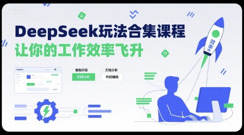 DeepSeek玩法合集课程，让你的工作效率飞升-副业网
