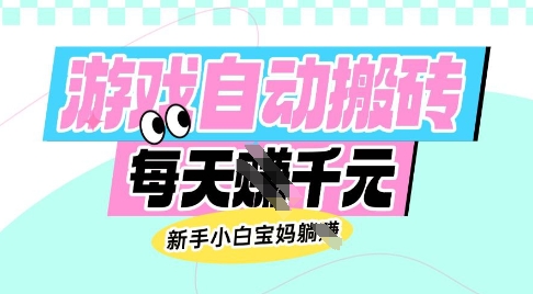 老款游戏自动搬砖，每日收益多张，新手小白宝妈也可以操作【揭秘】-副业网