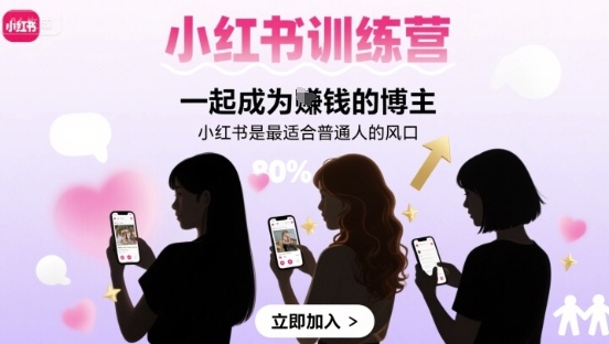 小红书训练营一起成为賺钱的博主，小红书是最适合普通人的风口-副业网