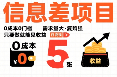 一个信息差项目，0成本0门槛，需求量大，复购强，只要做就能见收益，一天变现5张【揭秘】-副业网