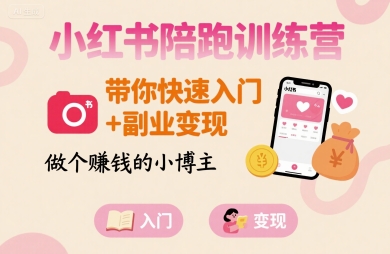 小红书陪跑训练营，带你快速入门+副业变现，做个賺钱的小博主-副业网