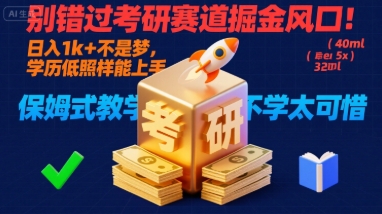 别错过考研赛道掘金风口！日入 1k + 不是梦，学历低照样能上手，保姆式教学包会，不学太可惜【揭秘】-副业网