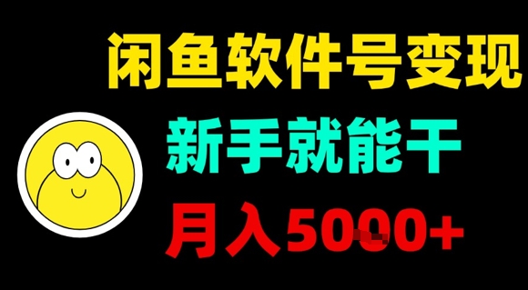 闲鱼软件号变现，新手就能干，月入5k+-副业网