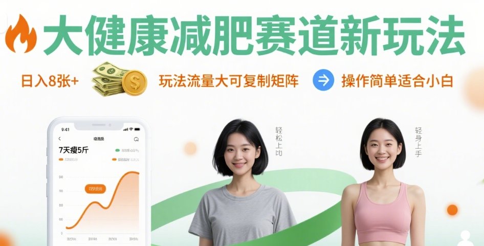 大健康减肥赛道新玩法日入8张，玩法流量大可复制矩阵，操作简单适合小白-副业网