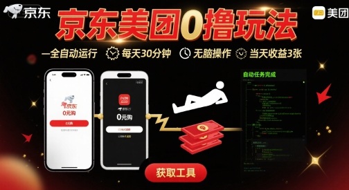 京东美团平台最新0撸玩法，全自动挂G，每天30分钟，无脑操作，当天收益3张【揭秘】-副业网
