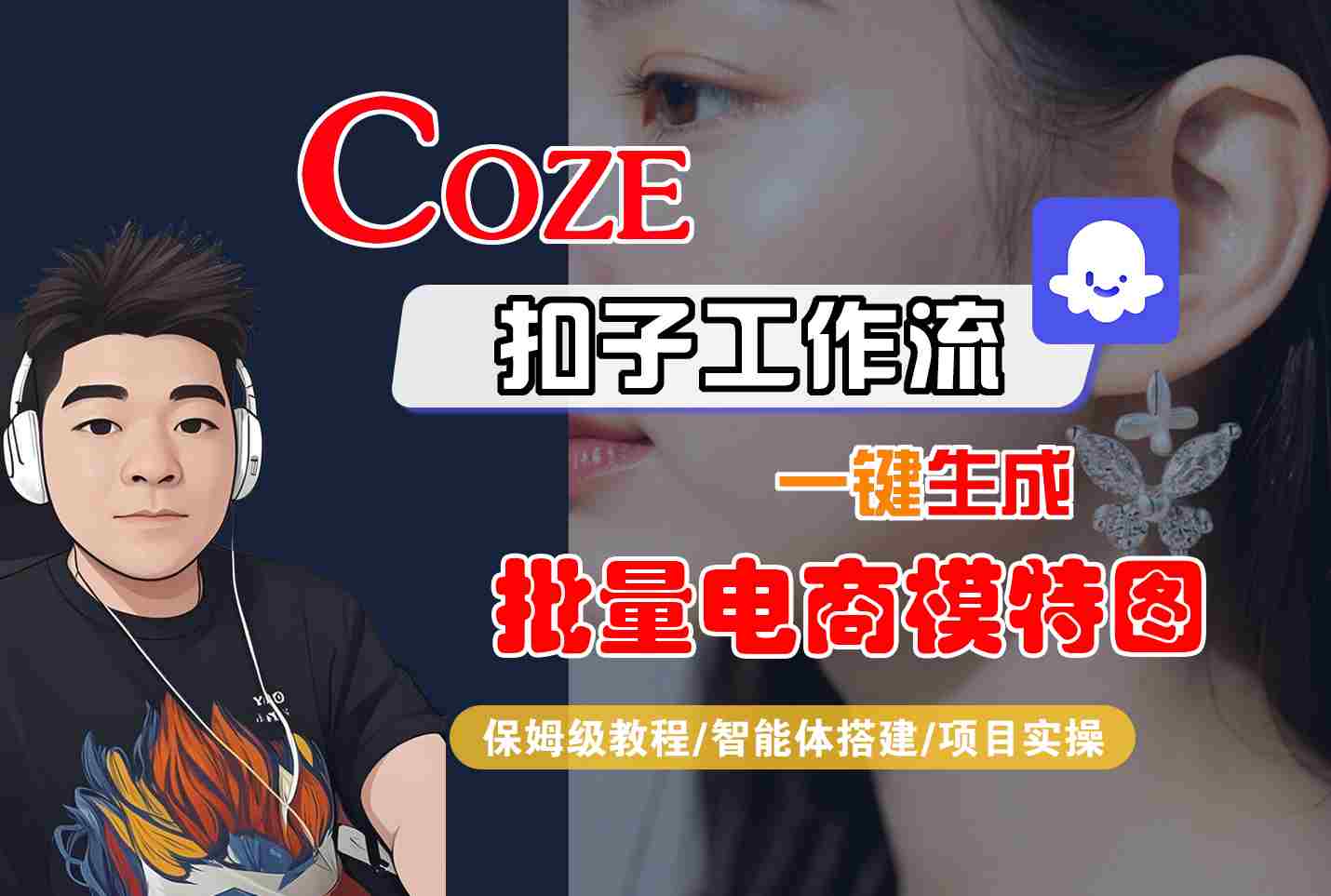 COZE扣子工作流一键生成批量电商模特图，保姆级教程-智能体搭建-项目实操-副业网