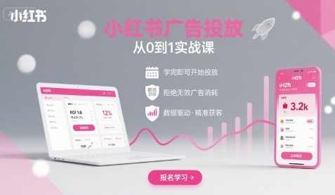 小红书广告投放从0到1的实战课，学完即可开始投放，拒绝无效广告消耗-副业网