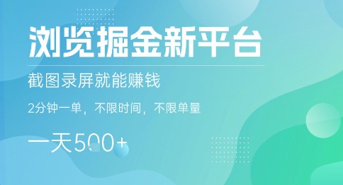 浏览掘金新平台，截图录屏就能挣钱，2分钟一单，不限时间，不限单量，一天5张+【揭秘】-副业网