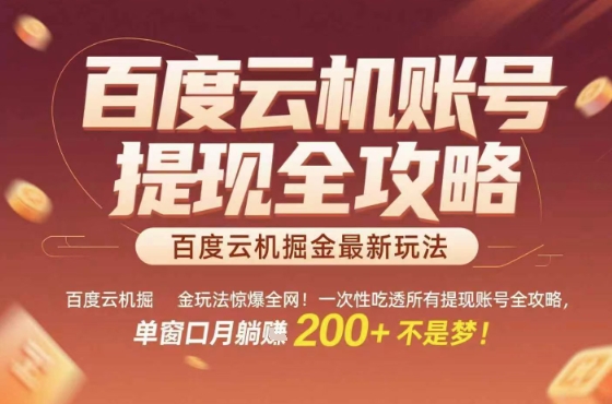 惊爆全网的百度云机掘金玩法，从提现账号到实操全攻略一次性吃透，单窗口月躺入 2张稳了【揭秘】-副业网