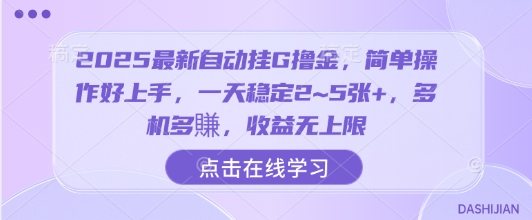 2025最新自动挂G撸金，简单操作好上手，一天稳定2~5张+，多机多賺，收益无上限【揭秘】-副业网