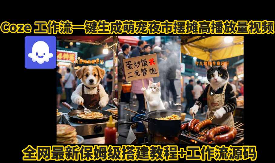 coze工作流一键生成萌宠夜市摆摊AI高赞高播放量视频保姆级拆解教程-副业网