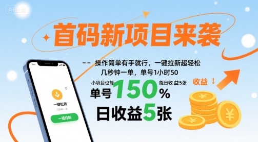 首码新项目来袭，操作简单有手就行，一键拉新超轻松，单号1小时50，小项目也能日收益5张【揭秘】-副业网