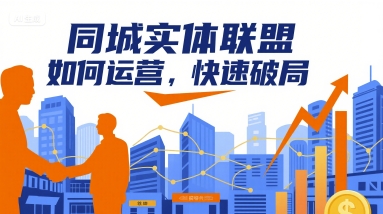 同城实体联盟如何运营，快速破局-副业网