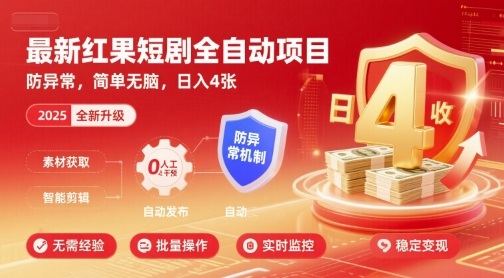 最新红果短剧全自动挂G项目，防异常，简单无脑，日入4张【揭秘】-副业网