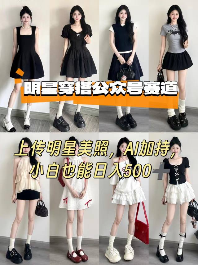 公众号明星穿搭赛道，上传明星美照，AI加持，小白也能日入5张-副业网