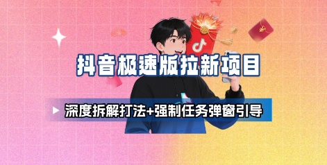 抖音极速版拉新项目_深度拆解打法+强制任务弹窗引导-副业网