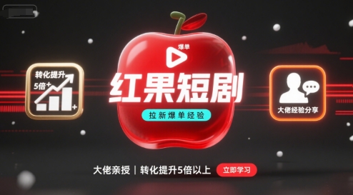 红果短剧拉新大佬爆单经验分享之如何提高短剧转化，这样做，短剧拉新转化直接提升5倍以上-副业网