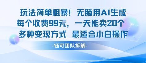 玩法简单粗暴！每个定制款收费99米一天能卖20个 适合小白-副业网