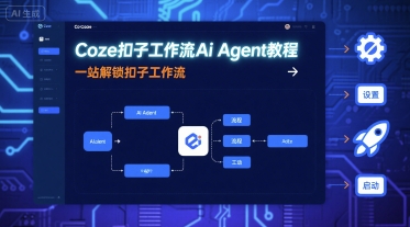 Coze扣子工作流Ai Agent教程，一站解锁扣子工作流-副业网