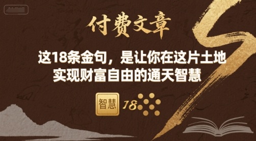 付费文章：这18条金句，是让你在这片土地 实现财富自由的通天智慧-副业网