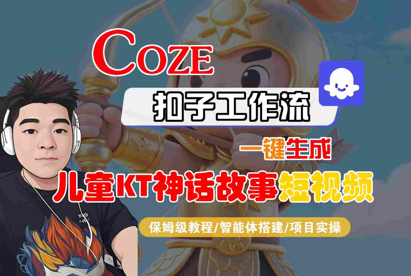 Coze智能体工作流一键生成儿童卡通神话故事短视频，保姆级教程-智能体搭建-项目实操-副业网