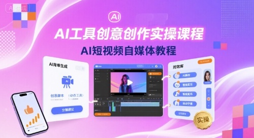 AI工具创意创作实操课程，AI短视频自媒体教程-副业网
