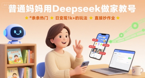 普通妈妈用Deepseek做家教号，条条热门，日变现1k+的玩法，直接抄作业-副业网