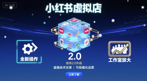 小红书虚拟店矩阵2.0，全新操作，超强技术，可工作室放大-副业网