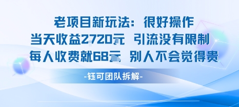 老项目新玩法当天收益1k+每个人收费68米 不违规不封号-副业网