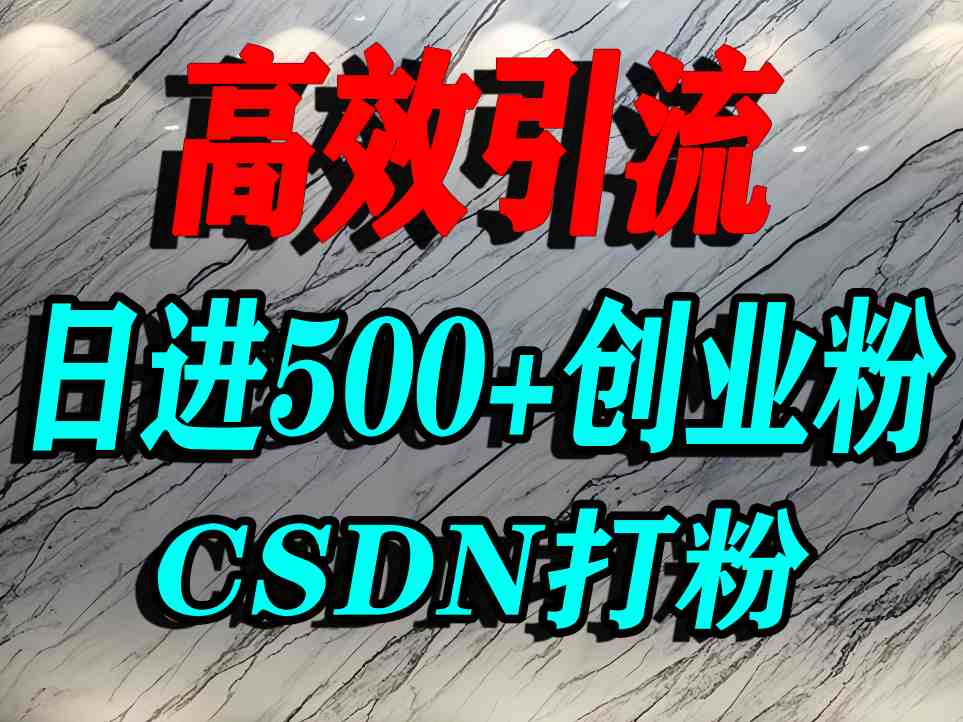 怎么打创业粉？CSDN又一个你不知道的打粉引流神秘平台，单人日引500+精准流量-副业网