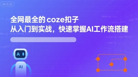 全网最全的coze扣子从入门到实战，快速掌握AI工作流搭建-副业网