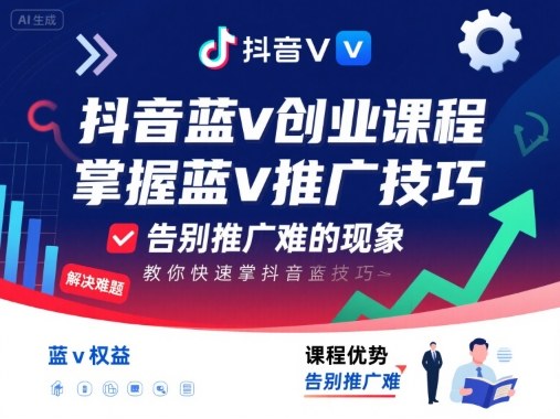 抖音蓝v创业课程，教你快速掌握抖音蓝v推广技巧，告别推广难的现象-副业网