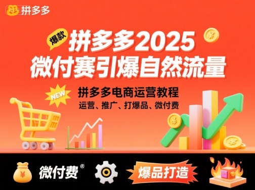 拼多多2025微付赛引爆自然流量，拼多多电商运营教程，运营、推广、打爆品、微付费-副业网
