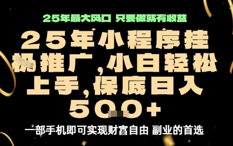 微信小程序挂G推广，解放双手，保底日入5张【揭秘】-副业网