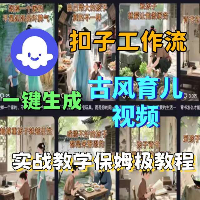Coze扣子工作流一键生成古风育儿视频，实战教学保姆级教程-副业网