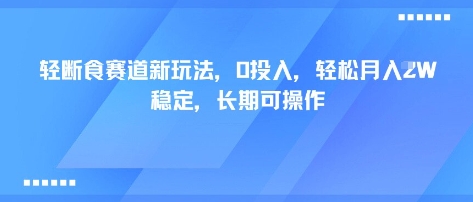 轻断食赛道新玩法，0投入，轻松月入1W 稳定，长期可操作-副业网