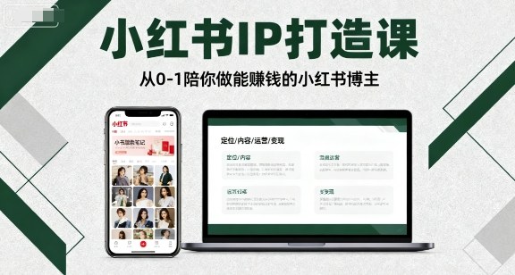 小红书IP打造课，从0-1陪你做能賺钱小红书博主-副业网