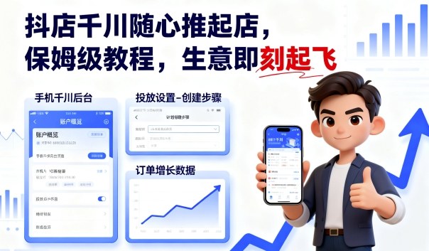 抖店千川随心推起店，保姆级教程，生意即刻起飞-副业网