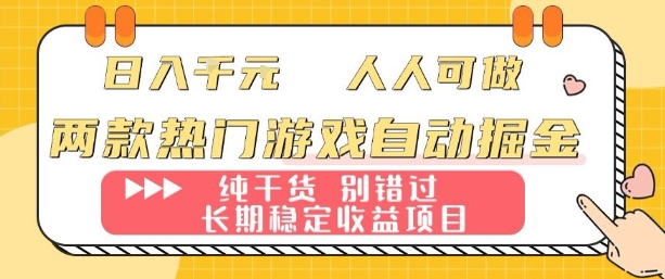 两款热门游戏自动掘金：日入1k，人人可做，纯干货，长期稳定收益项目【揭秘】-副业网