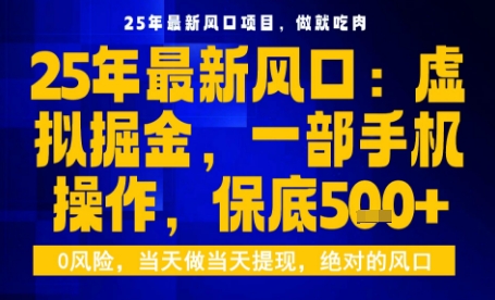 25年虚拟掘金最新玩法，一部手机即可操作，保底日入5张+【揭秘】-副业网