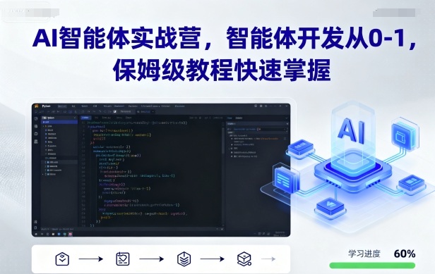 AI智能体实战营，智能体开发从0-1，保姆级教程快速掌握-副业网