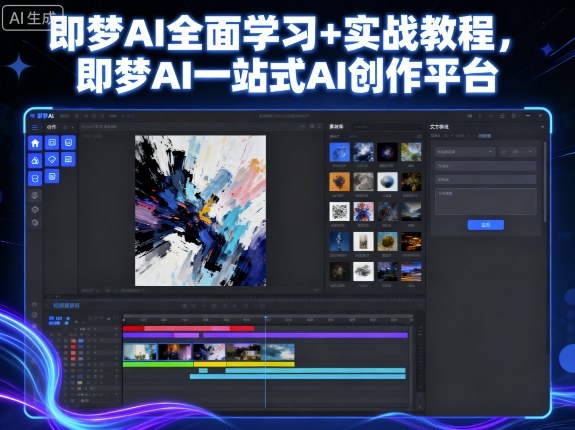 即梦AI全面学习+实战教程，即梦AI一站式AI创作平台-副业网