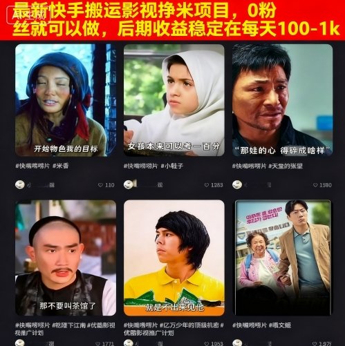 最新快手搬运影视挣米项目，0粉丝就可以做，后期收益稳定在每天100-1k-副业网