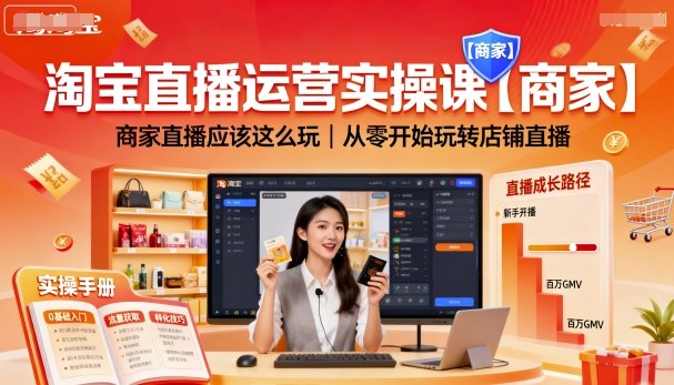 淘宝直播运营实操课【商家】，商家直播应该这么玩，从零开始玩转店铺直播-副业网
