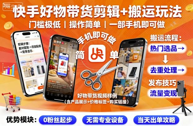 快手好物带货剪辑+搬运玩法，门槛极低，操作简单，一部手机即可玩做-副业网