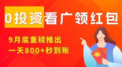 淘热点看广领红包，9月重磅推出，不限制手机数量，手机越多，收益越高，一天8张-副业网