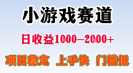 最新小游戏赛道，日收益1k-2k+，项目稳定上手快门槛低，在家就可以自己创业【揭秘】-副业网