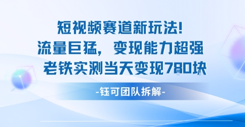 新赛道新玩法流量巨猛变现能力超强老铁实测当天变现7张-副业网