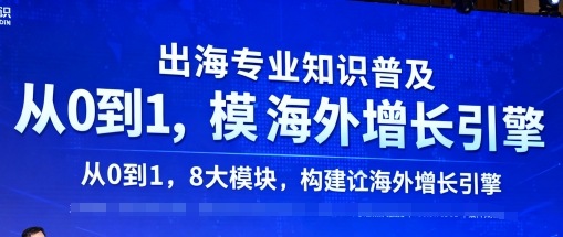 出海专业知识普及，从0到1，8大模块构建你的海外增长引擎-副业网