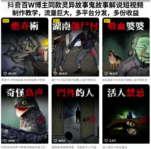 抖音百W博主同款灵异故事鬼故事解说短视频制作教学，流量巨大，多平台分发，多份收益-副业网